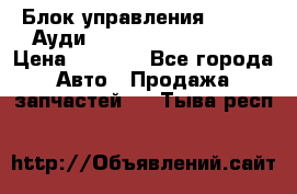 Блок управления AIR BAG Ауди A6 (C5) (1997-2004) › Цена ­ 2 500 - Все города Авто » Продажа запчастей   . Тыва респ.